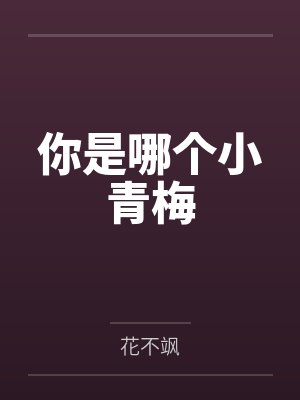 总有人占你的便宜by杨柳双双封面