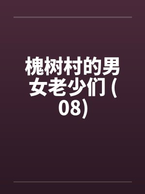 带着Tom勇闯霍格沃茨封面