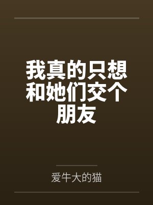 陆太太，陆先生今晚回来过夜封面