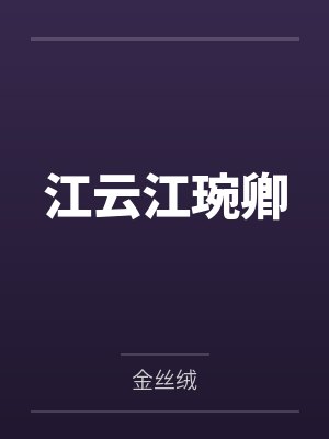 神级锻造师:我有女神器灵护卫by鸳鸯另丫头封面