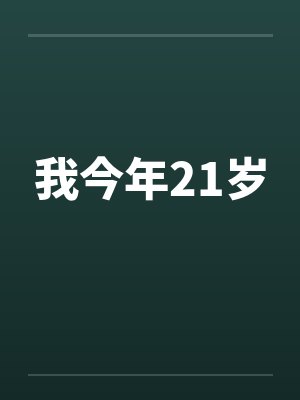 侯爵夫人今天还是没有发现封面