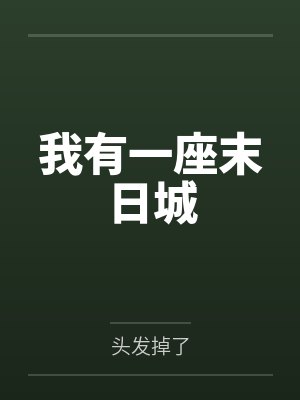 张扬苏明阳谁教他这么修仙的?封面