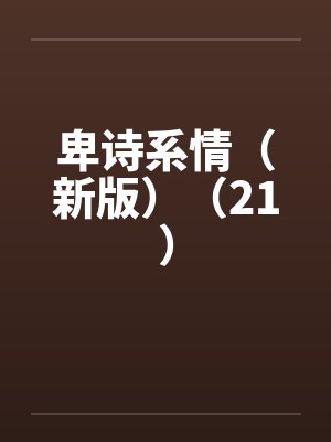 蓝天蓝灵昭淫朝：从废物五皇子到大鸡巴皇帝的征途封面