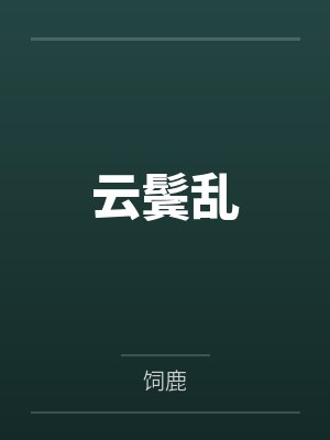 分手后被装乖学弟钓住了免费阅读晋江封面