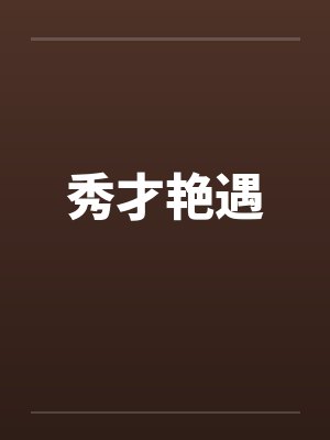 小宇的妈妈性欲真是强啊..!封面