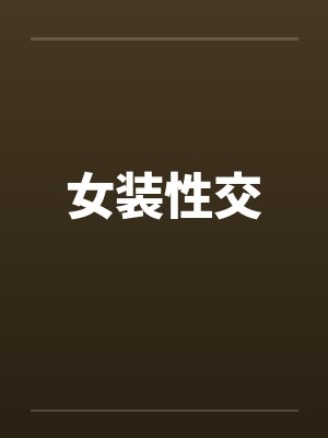 我漂亮的空姐老婆在别的男人跨下呻吟老婆被别人破处的经历封面