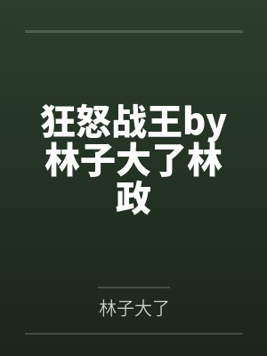 生化大宋封面
