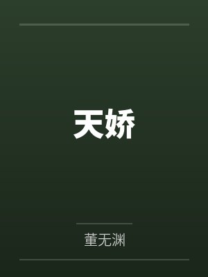 为了我和孩子,我的老婆成为了妓女封面