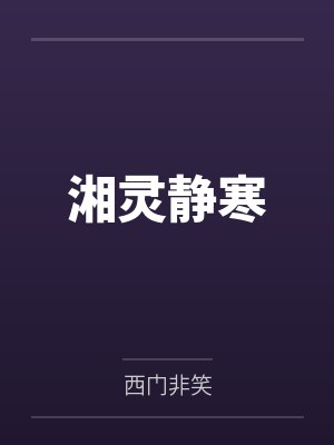 她总在收留非人类by冕析封面