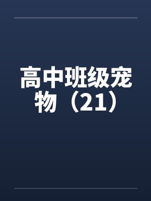 刚搬进来的女老师封面