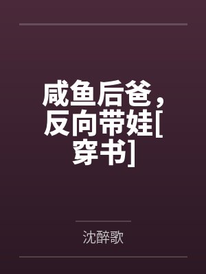 公交车上爆乳美母被我同学盯上了by细语呢喃封面