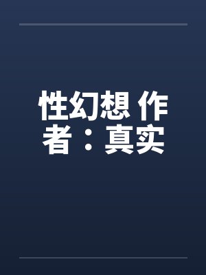 大数据相亲by神行汉堡封面