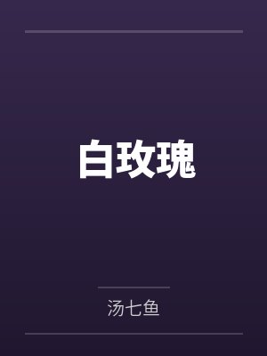 我生产那天,老公逼我把前途和命一起让出去封面