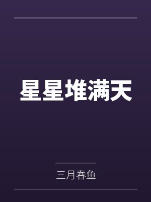 嫡女嫁到，侯爷宠上瘾by甄有芊赵怜儿封面