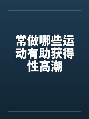 重生妖孽人生封面