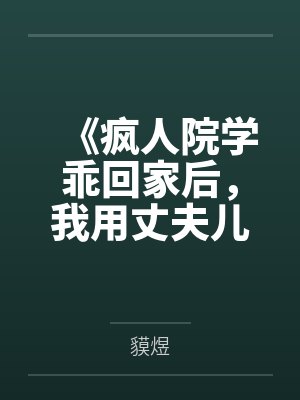 夫君想吃我绝户,我靠弹幕让他喜当爹封面