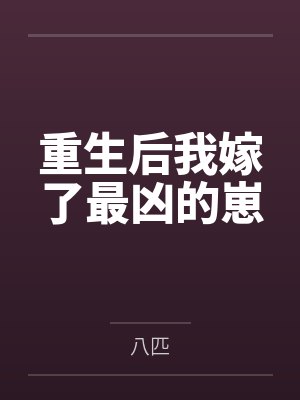 他把她弄到高潮后就把精液射到另一个女人的小嫩穴里封面