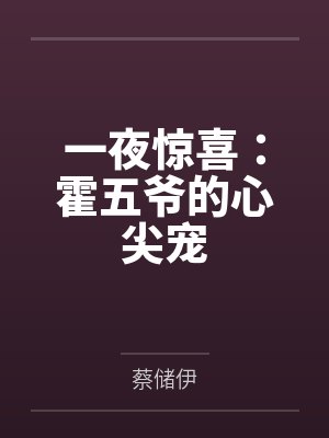晓萍无耻的后父封面