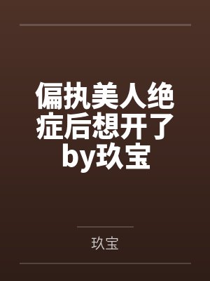 叶南宋佳佳超凡兵王封面