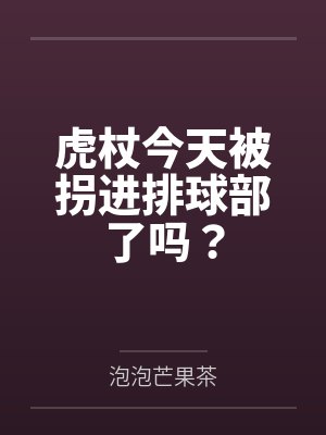 游泳池姐姐小说全文阅读笔趣阁最新章节封面
