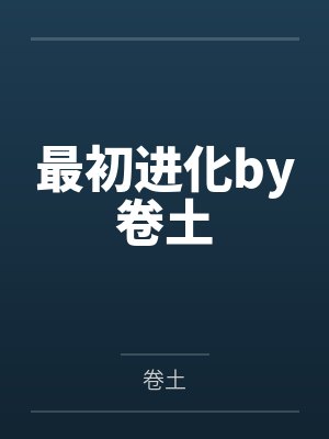 曹休曹操三国之补天系统一秒999级封面