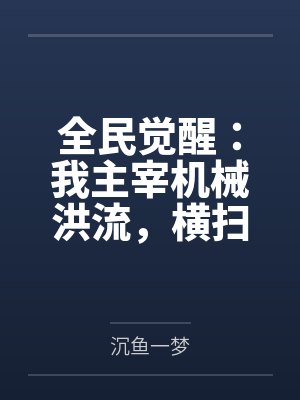 上女同学时 让她叫给她男友听封面