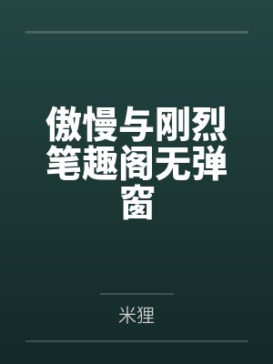 我的老公是大佬by浮烟若梦孟杵封面
