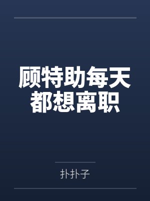 装乖?疯批九千岁诱病娇小狗沦陷封面