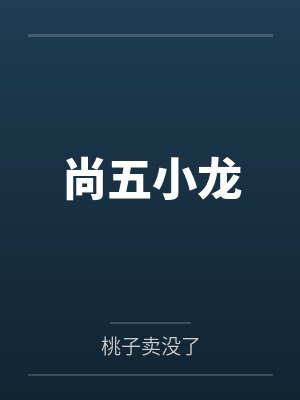 武敏张晨阳全职女特助封面