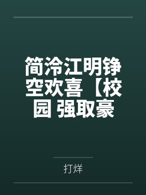 淫荡秘书晓日封面
