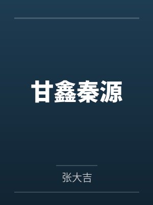 青涩之诱她入笼封面
