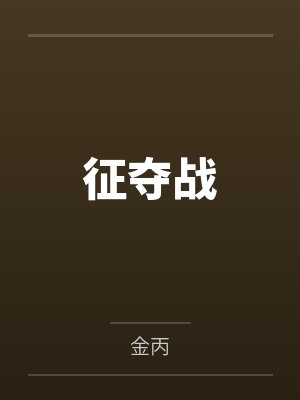 姐夫开门小说封面