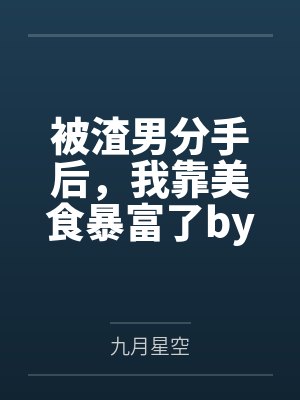 孤注一掷（西幻暗黑np 高H）封面