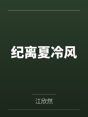 人在峨眉，开局获取金色词条封面