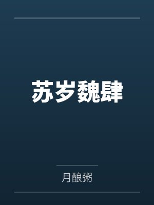 斗罗大陆4龙神淫封面