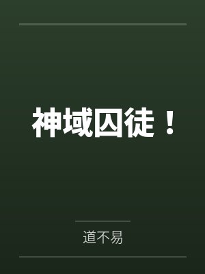 穿越黄油世界,用系统拯救(爆焯)女主角们!封面
