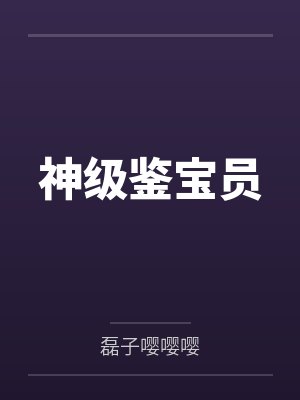 不当官了逃荒保命要紧再次我的人参封面