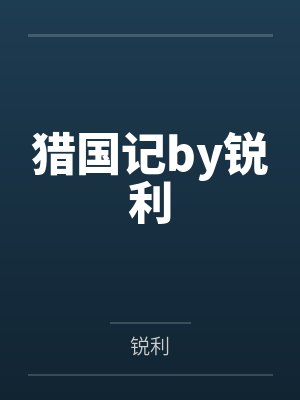 我有一棵神话树 角色介绍封面