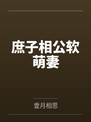 敢报警?那就让全校都看看你被我鸡巴玩烂的样子封面