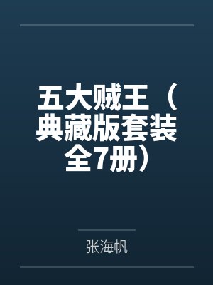 万界王座封面