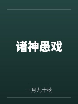 惊世凰谋封面