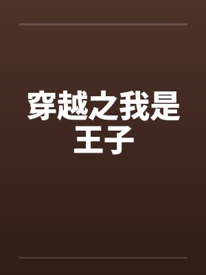 病君的小邪后全本免费阅读封面