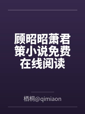 苏婠婠霍竞深霍总，养妻已成瘾封面