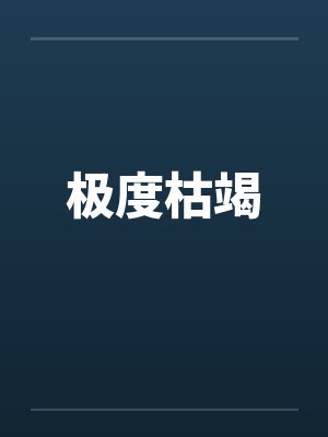 娱乐圈外圈封面