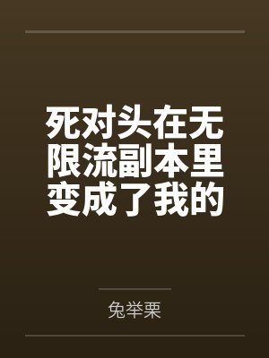 被阴湿男同盯上的普通人by佚名封面