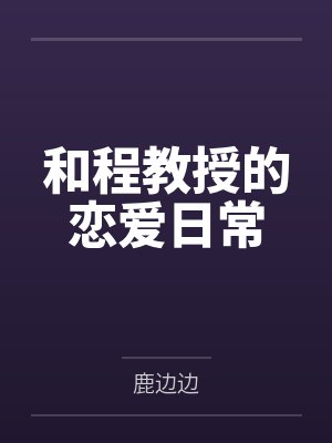 获取好感中封面