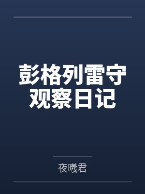 压力山大大帝电影全集封面