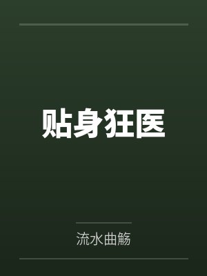 贴身狂医