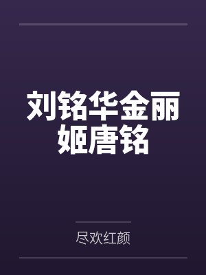 刘铭华金丽姬唐铭
