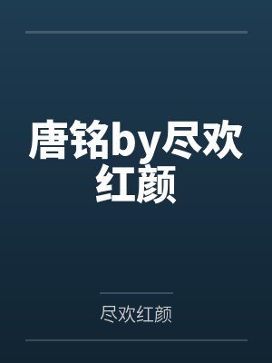 唐铭by尽欢红颜